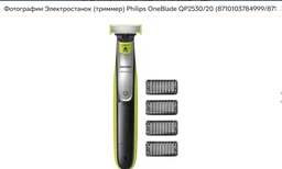 Электростанок (триммер) Philips OneBlade QP2530/20 (8710103785002/8710103865476/8710103784999) фото от покупателей 9