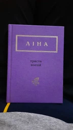 Триста поезій фото от покупателей 3