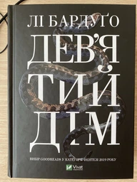 Дев’ятий Дім - Лі Бардуґо (978-966-982-183-6) фото від покупців 5