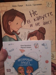Комплект Интимный ликбез + Не в капусте и не аист - Ярмоленко Ю.Л, Анна Герцог (на русском языке) (9789662307337) фото от покупателей 10