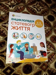 Енциклопедія статевого життя. 4-6 років - Фужер Ізабель (9786170037893) фото от покупателей 2