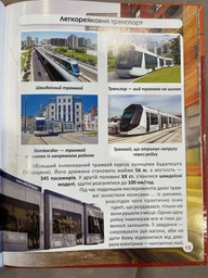 Фотоенциклопедія Світ навколо нас Міський транспорт Котка А Кристал Бук фото від покупців 1
