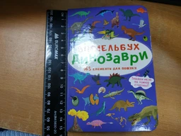 Віммельбух. Динозаври (9786175470923) фото від покупців 5