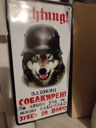 Металева табличка "Ахтунг! Злюкен собакирен" для декору дому, декор стiн, декор кiмнати