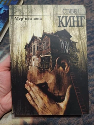 Книга. Мертва зона. Стівен Кінг фото від покупців 1