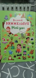Книга-картонка Большой виммельбух. Мой дом (на русском языке) (9789669368225) фото от покупателей 1