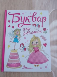 Книга Буквар для дівчаток (9789669355744) фото от покупателей 3