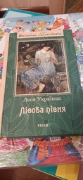 Лісова пісня - Леся Українка, Твердый, 640стр, Фоліо фото від покупців 3
