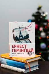 Книга Свято, яке завжди з тобою (978-617-679-782-1)