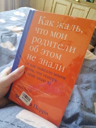 Как жаль, что мои родители об этом не знали (и как повезло моим детям, что теперь об этом знаю я) - Филиппа Перри (на русском языке) (9789669933140)