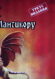 Настільна гра Bombat game Ліс: легенда про Мантикору (4820172800057) фото від покупців 2