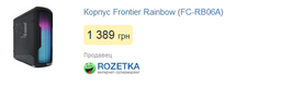 Корпус Frontier Rainbow (FC-RB06A) фото от покупателей 16