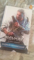 Відьмак. Останнє бажання. Книга 1 фото від покупців 17