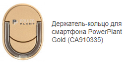 Тримач-кільце для смартфона PowerPlant Gold (CA910335) фото від покупців 3