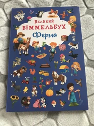 Великий віммельбух. Ферма