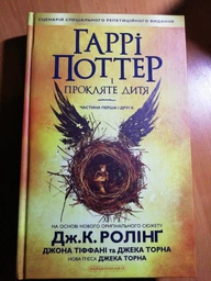Книга Гаррі Поттер (8) і прокляте дитя (п'єса) (978-966-585-112-8) фото от покупателей 10