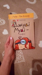 Джуді Муді — лікарка - Меґан МакДоналд (9786176794202) фото от покупателей 1