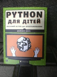 PYTHON для дітей. Веселий вступ до програмування (9786176793960) фото від покупців 9