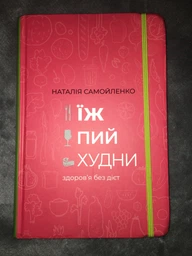 Ешь, пей, худей здоровье без диет - Наталия Самойленко фото от покупателей 2