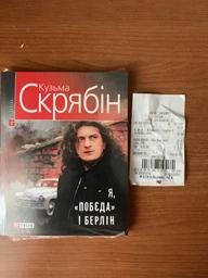 Кузьма Скрябін - Я, Шонік і Шпіцберген фото от покупателей 1