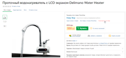 Проточный водонагреватель кран электрический с Led дисплеем Delimano White фото от покупателей 3