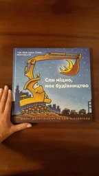 Спи міцно, моє будівництво - Рінкер Шеррі Даскі (9786177395385) фото от покупателей 2