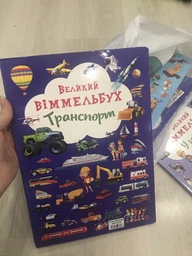 Транспорт. Великий віммельбух фото от покупателей 17