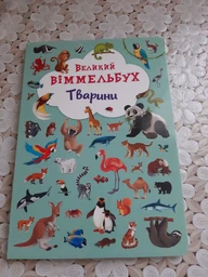 Книга-картонка Великий віммельбух. Тварини (9789669367860) фото от покупателей 8