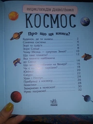 Енциклопедія дошкільника Космос - Каспарова Юлія Вадимівна (9786170942005) фото від покупців 3