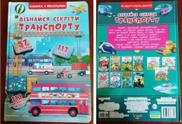 Дізнайся секрети транспорту. Книжка з віконцями (4145293)