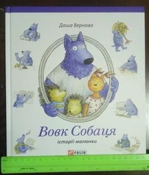 Вовк Собаця - Вернова Д. (9789660380288) фото від покупців 3