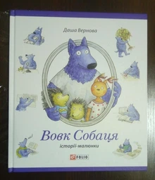 Вовк Собаця - Вернова Д. (9789660380288) фото від покупців 4