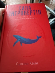 Сила інтровертів/Кейн Сьюзен/978-617-7279-84-5 фото від покупців 3