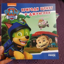 Щенячий патруль. Історії. Пригоди щенят у джунглях. - Nickelodeon (9786177591091)