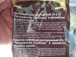 Кава 3в1 Петрівська Слобода Лісовий Горіх (570) фото от покупателей 2