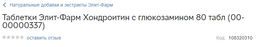 Хондроитин Elit-Pharm с глюкозамином 80 таблеток фото от покупателей 3