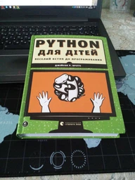 PYTHON для дітей. Веселий вступ до програмування (9786176793960) фото від покупців 1