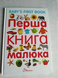 Перша книга малюка (4144232)