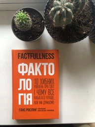 Фактологія. 10 хибних уявлень про світ, і чому все набагато краще, ніж ми думаємо - Рослінг Г., Рослінг У., Рослінг-Рьонлюнд А. (9786177682584) фото от покупателей 1
