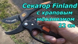 Секатор Finland з храповим механізмом 22 см (1611F)