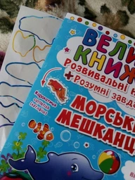 Велика книжка. Розвивальні наліпки. Розумні завдання. Морські мешканці (9789669363503) фото от покупателей 5