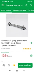 Гантельний гриф для гантелі EasyFit 34 см, Ø 25 мм хромований фото від покупців 17