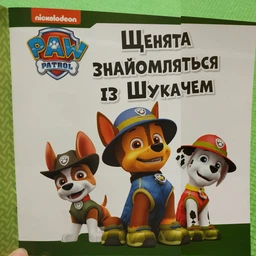 Щенячий Патруль. Історії. Щенята знайомляться із Шукачем - Nickelodeon (9786177591831) фото від покупців 2