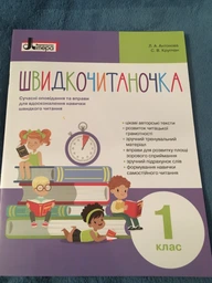 Швидкочитаночка. 1 клас. Антонова Л. А. фото от покупателей 2