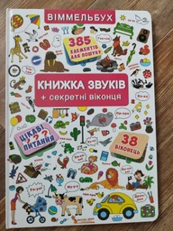 Книжка + віконця. Книжка звуків + секретні віконця (9789669367648)