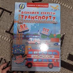 Дізнайся секрети транспорту. Книжка з віконцями (4145293)