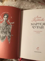 Маруся Чурай (4144559) фото від покупців 5