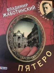 П'ятеро - Жаботинський В. (російською мовою) (9789660357624)