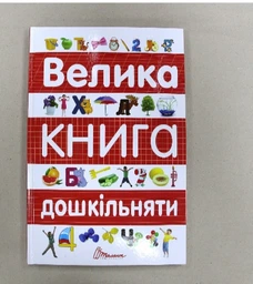 Книга Велика книга дошкільняти (9789669358387) фото от покупателей 2