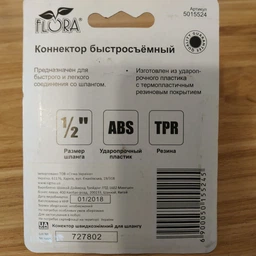 Конектор Flora ½" швидкознімний для шланга ½" (5015524) фото від покупців 2
